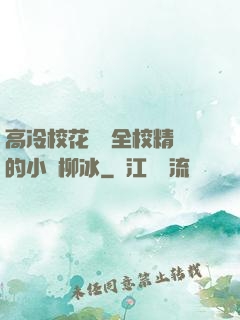 高冷?；S為全校精靈的小說柳冰