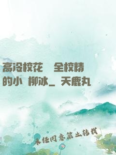 高冷?；S為全校精靈的小說柳冰
