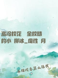 高冷?；S為全校精靈的小說柳冰