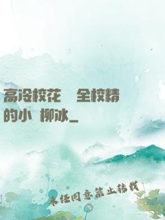 高冷?；S為全校精靈的小說柳冰