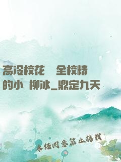 高冷?；S為全校精靈的小說柳冰