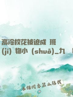 高冷?；ū黄瘸蔀榘嗉?jí)寵物小說(shuō)