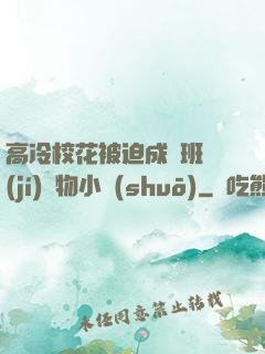 高冷?；ū黄瘸蔀榘嗉?jí)寵物小說(shuō)