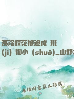 高冷?；ū黄瘸蔀榘嗉?jí)寵物小說(shuō)