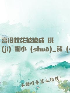 高冷?；ū黄瘸蔀榘嗉?jí)寵物小說(shuō)