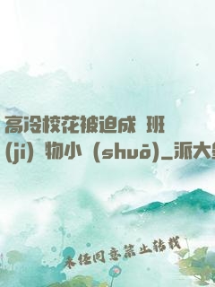高冷?；ū黄瘸蔀榘嗉?jí)寵物小說(shuō)