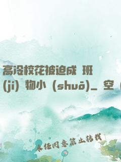 高冷?；ū黄瘸蔀榘嗉?jí)寵物小說(shuō)