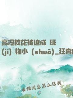 高冷?；ū黄瘸蔀榘嗉?jí)寵物小說(shuō)