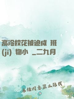 高冷?；ū黄瘸蔀榘嗉?jí)寵物小說