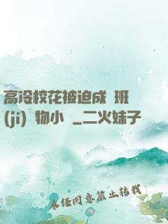 高冷?；ū黄瘸蔀榘嗉?jí)寵物小說