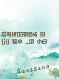 高冷?；ū黄瘸蔀榘嗉?jí)寵物小說