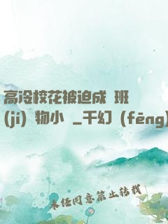 高冷?；ū黄瘸蔀榘嗉?jí)寵物小說