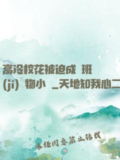 高冷?；ū黄瘸蔀榘嗉?jí)寵物小說