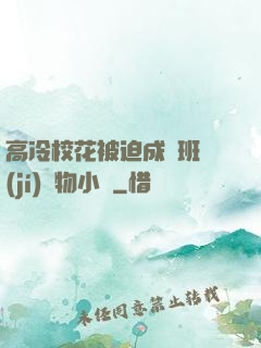 高冷?；ū黄瘸蔀榘嗉?jí)寵物小說