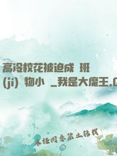 高冷?；ū黄瘸蔀榘嗉?jí)寵物小說