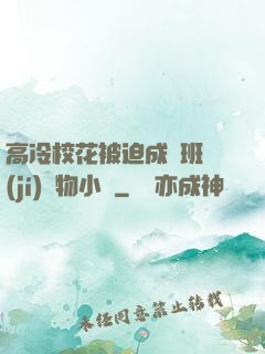 高冷?；ū黄瘸蔀榘嗉?jí)寵物小說