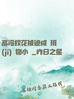 高冷?；ū黄瘸蔀榘嗉?jí)寵物小說