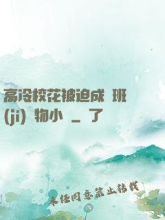 高冷?；ū黄瘸蔀榘嗉?jí)寵物小說