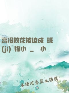 高冷?；ū黄瘸蔀榘嗉?jí)寵物小說