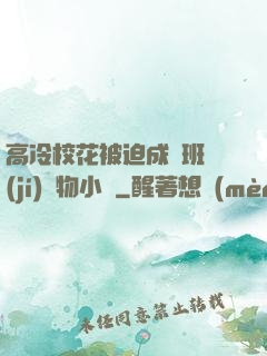 高冷?；ū黄瘸蔀榘嗉?jí)寵物小說
