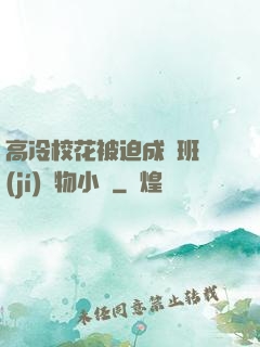 高冷?；ū黄瘸蔀榘嗉?jí)寵物小說
