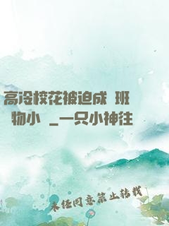 高冷?；ū黄瘸蔀榘嗉墝櫸镄≌f
