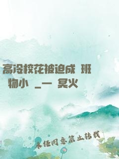 高冷校花被迫成為班級寵物小說