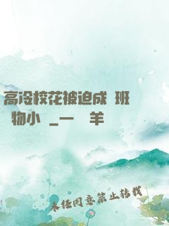高冷?；ū黄瘸蔀榘嗉墝櫸镄≌f