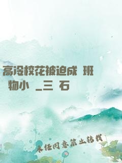高冷?；ū黄瘸蔀榘嗉墝櫸镄≌f