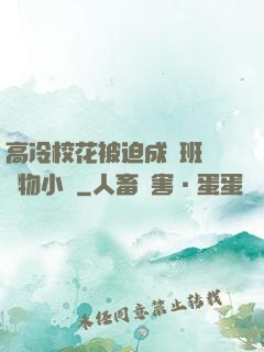 高冷?；ū黄瘸蔀榘嗉墝櫸镄≌f