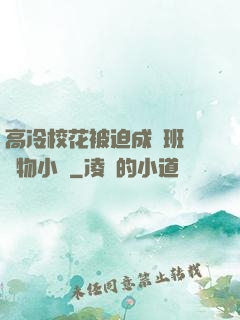高冷?；ū黄瘸蔀榘嗉墝櫸镄≌f