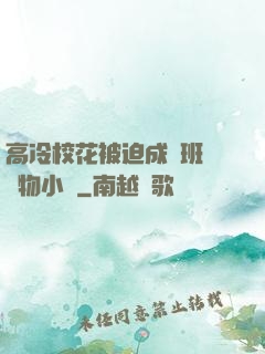 高冷?；ū黄瘸蔀榘嗉墝櫸镄≌f