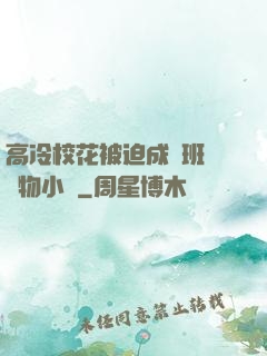 高冷?；ū黄瘸蔀榘嗉墝櫸镄≌f