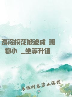 高冷?；ū黄瘸蔀榘嗉墝櫸镄≌f