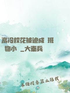 高冷?；ū黄瘸蔀榘嗉墝櫸镄≌f