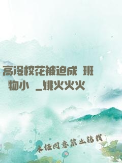 高冷?；ū黄瘸蔀榘嗉墝櫸镄≌f