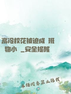 高冷?；ū黄瘸蔀榘嗉墝櫸镄≌f