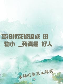 高冷?；ū黄瘸蔀榘嗉墝櫸镄≌f
