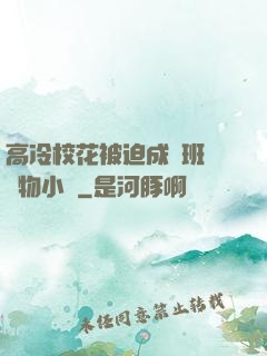 高冷?；ū黄瘸蔀榘嗉墝櫸镄≌f
