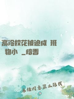 高冷?；ū黄瘸蔀榘嗉墝櫸镄≌f