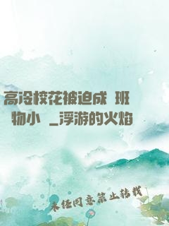 高冷?；ū黄瘸蔀榘嗉墝櫸镄≌f