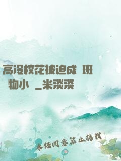 高冷?；ū黄瘸蔀榘嗉墝櫸镄≌f
