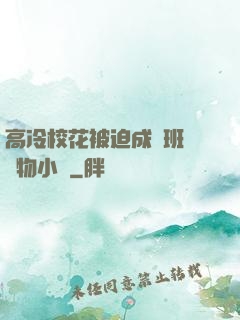高冷?；ū黄瘸蔀榘嗉墝櫸镄≌f
