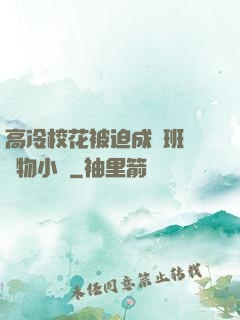 高冷?；ū黄瘸蔀榘嗉墝櫸镄≌f