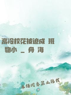 高冷?；ū黄瘸蔀榘嗉墝櫸镄≌f