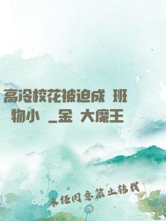 高冷校花被迫成為班級寵物小說