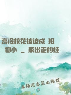 高冷?；ū黄瘸蔀榘嗉墝櫸镄≌f