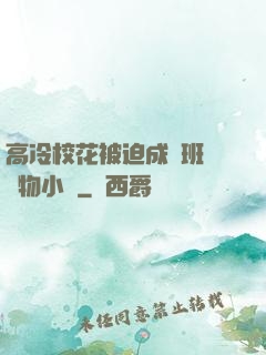 高冷?；ū黄瘸蔀榘嗉墝櫸镄≌f