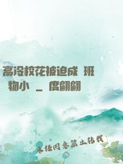 高冷?；ū黄瘸蔀榘嗉墝櫸镄≌f