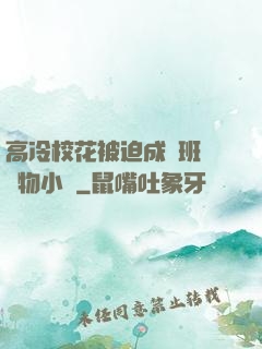 高冷?；ū黄瘸蔀榘嗉墝櫸镄≌f